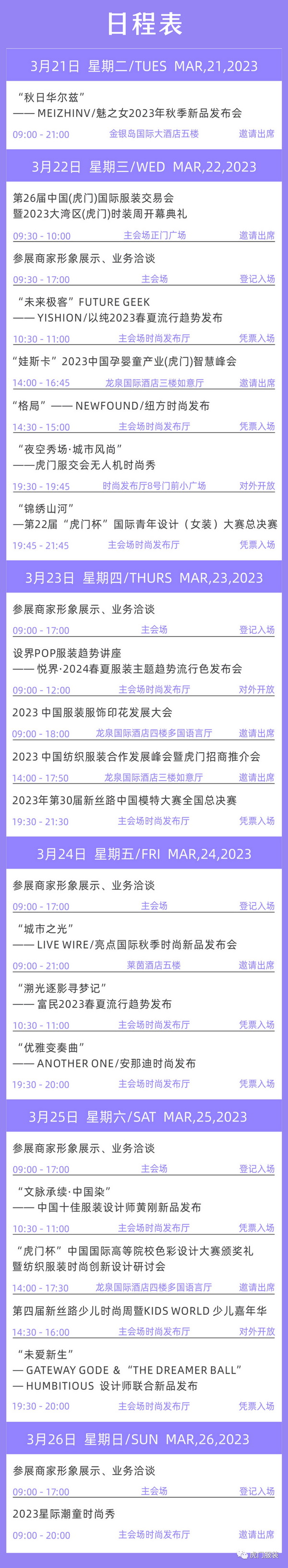3月22-26日，第26屆虎門服交會帶你解鎖時尚密碼！