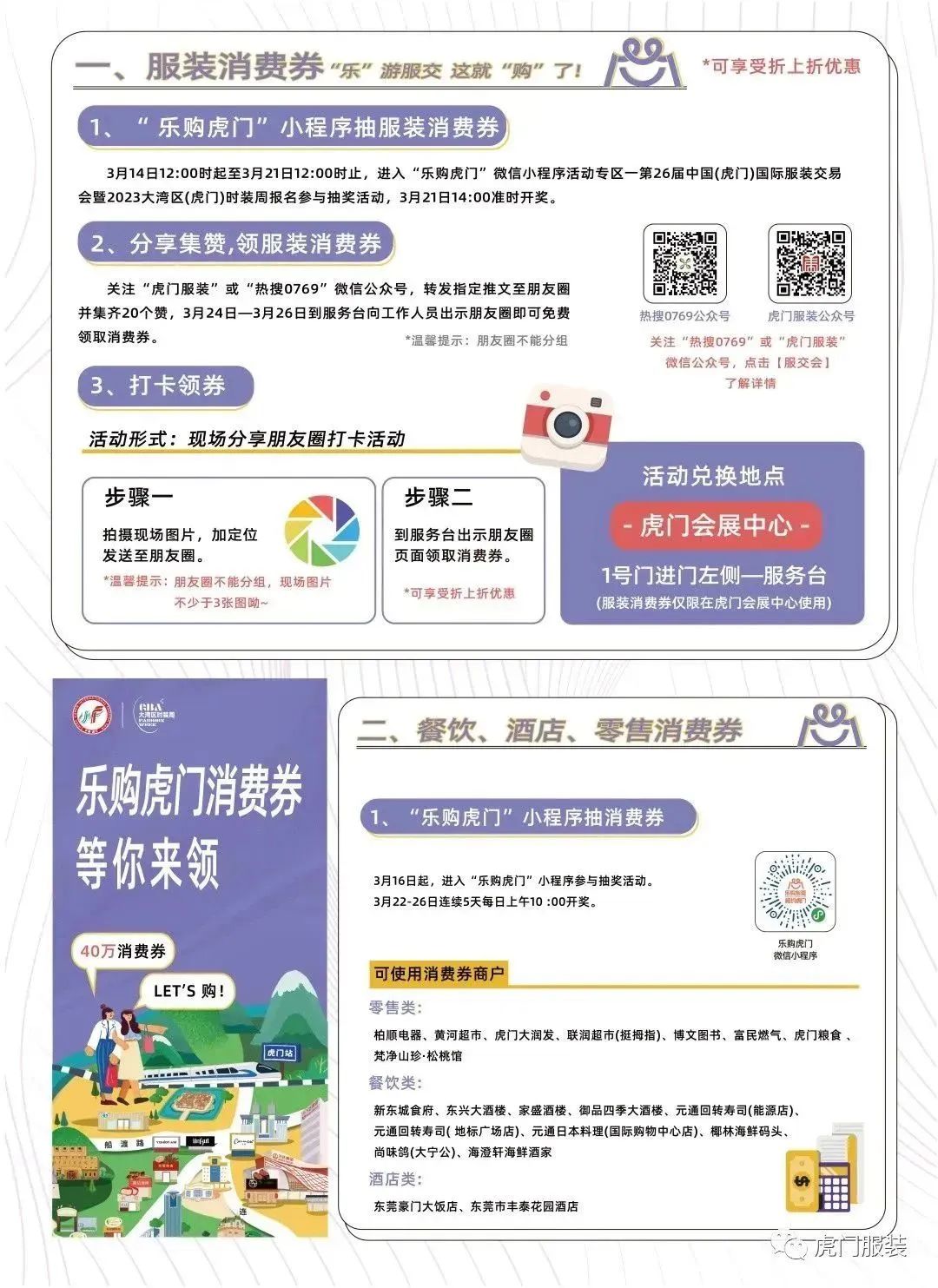 3月22-26日，第26屆虎門服交會帶你解鎖時尚密碼！