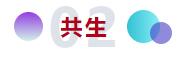 和合與共生！桐昆 &bull; 中國纖維流行趨勢2023/2024主題、篇章發布