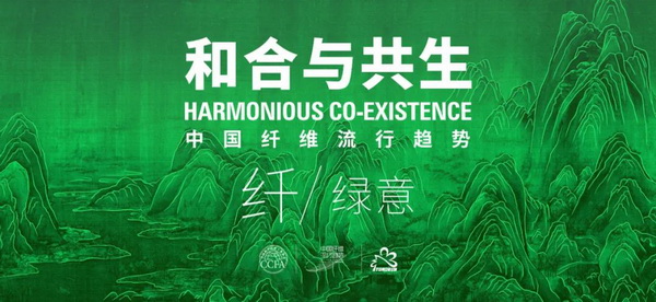 和合與共生！桐昆 &bull; 中國纖維流行趨勢2023/2024主題、篇章發布