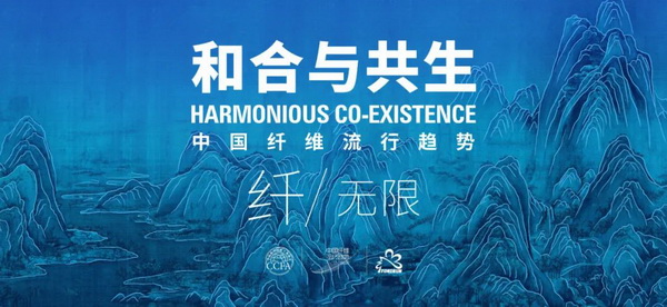 和合與共生！桐昆 &bull; 中國纖維流行趨勢2023/2024主題、篇章發布