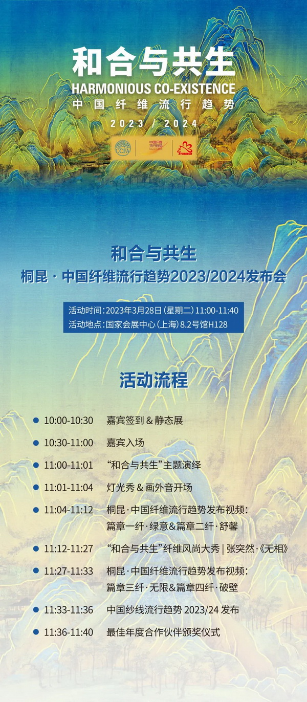 和合與共生！桐昆 &bull; 中國纖維流行趨勢2023/2024主題、篇章發布