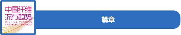 和合與共生！桐昆 &bull; 中國纖維流行趨勢2023/2024主題、篇章發布