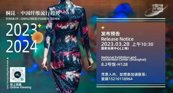 和合與共生！桐昆 &bull; 中國纖維流行趨勢2023/2024主題、篇章發布