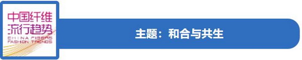 和合與共生！桐昆 &bull; 中國纖維流行趨勢2023/2024主題、篇章發布