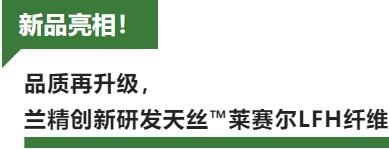 蘭精攜新品亮相2023intertextile家紡展！聯手8家供應鏈伙伴開啟一場零碳之旅