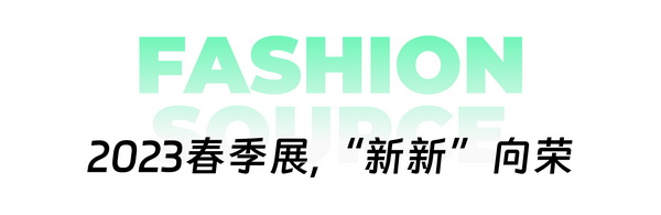 重啟，重聚，重塑！4月26-28日，Fashion Source邀您共探紡織服裝新商機、新未來！