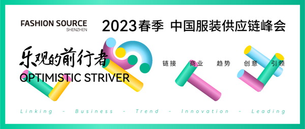 重啟，重聚，重塑！4月26-28日，Fashion Source邀您共探紡織服裝新商機、新未來！