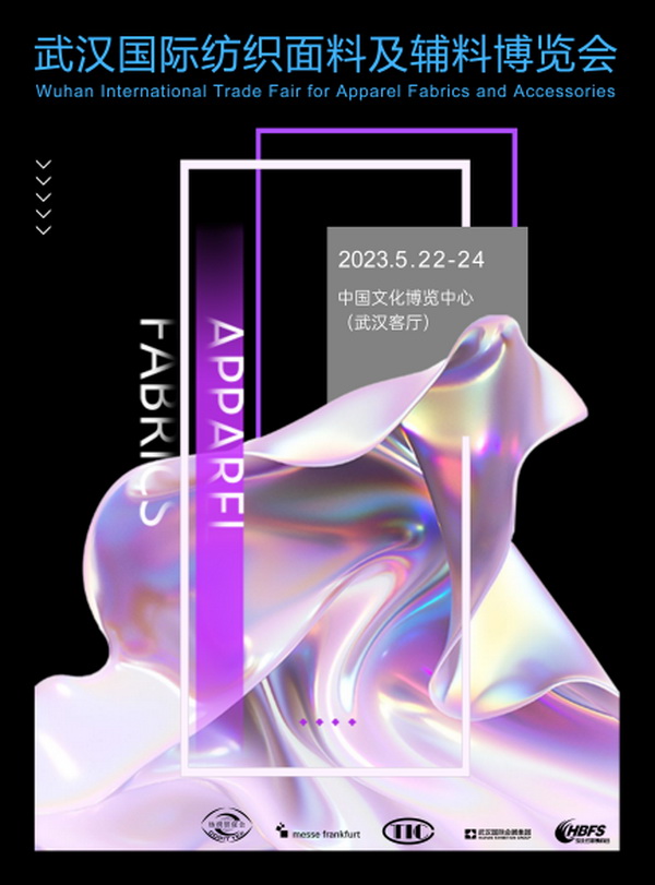 品牌商貿(mào)新坐標(biāo)--2023武漢國際紡織面料及輔料博覽會5月啟航