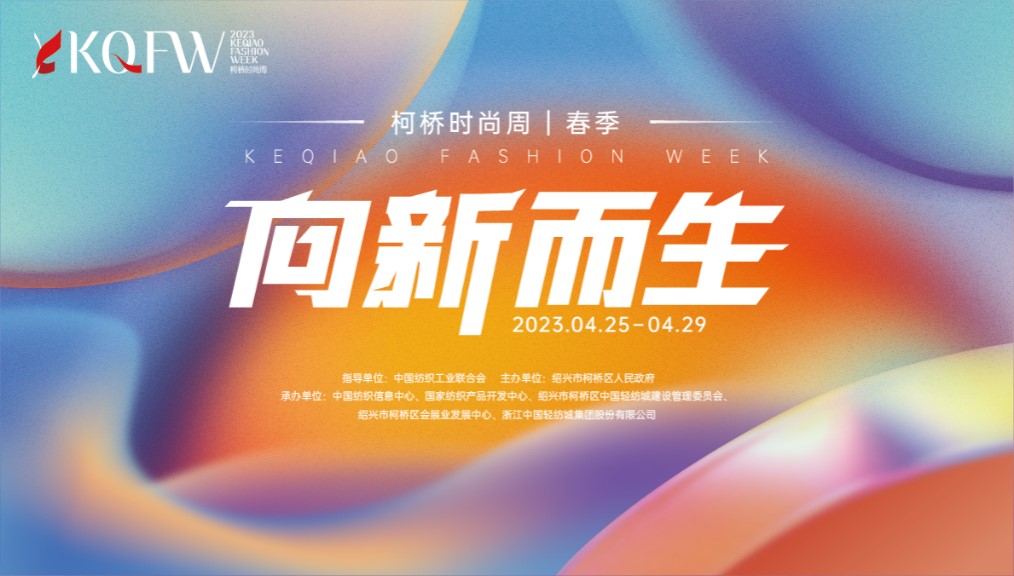 多維元素互動，柯橋品牌探尋新生時尚