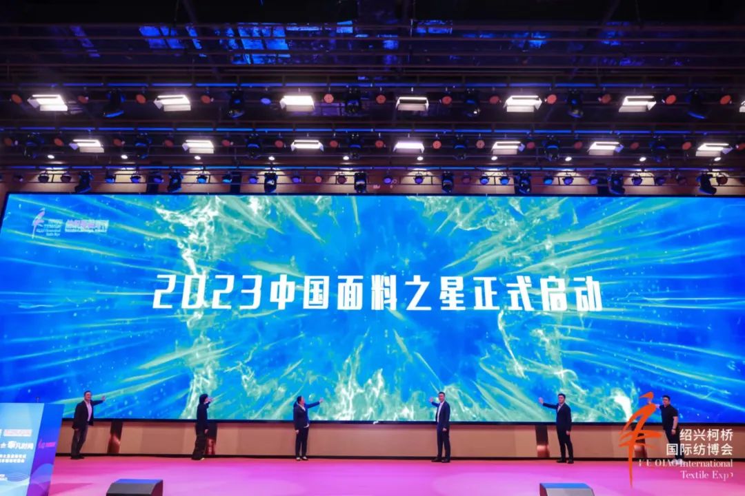 尋找中國好面料！2023中國面料之星啟動儀式暨服裝品牌需求精準對接會在柯橋召開
