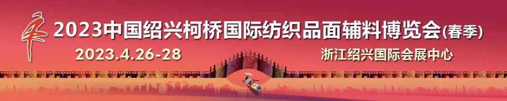 尋找中國好面料！2023中國面料之星啟動儀式暨服裝品牌需求精準對接會在柯橋召開