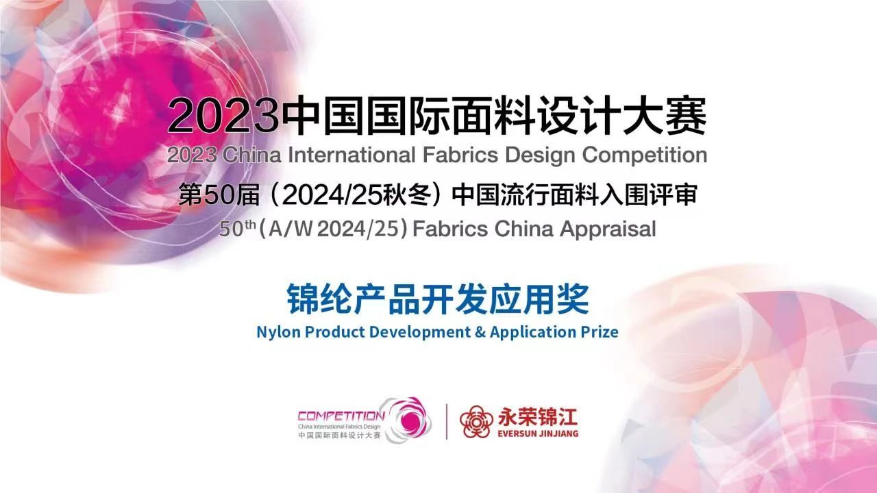 2023中國(guó)國(guó)際面料設(shè)計(jì)大賽&mdash;&mdash;錦綸產(chǎn)品開發(fā)應(yīng)用獎(jiǎng)火熱征集中！