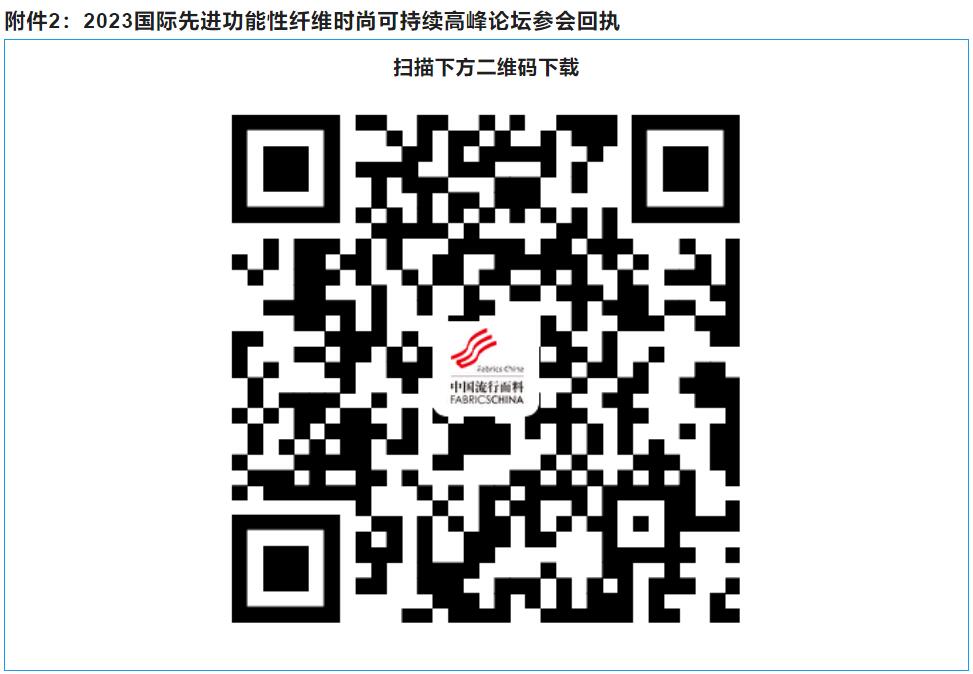 關(guān)于召開(kāi)2023國(guó)際先進(jìn)功能性纖維時(shí)尚可持續(xù)高峰論壇的通知