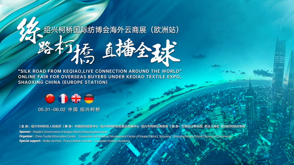 首站歐洲！紹興柯橋國際紡博會海外云商展開啟在即！
