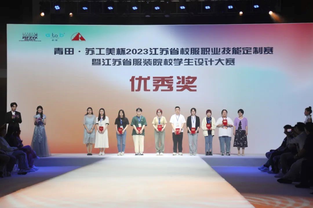  青&ldquo;設(shè)&rdquo;飛揚(yáng) | 2023&ldquo;青田&middot;蘇工美杯&rdquo;江蘇省校服職業(yè)技能定制賽暨江蘇省服裝院校學(xué)生設(shè)計(jì)大賽決賽圓滿落幕！