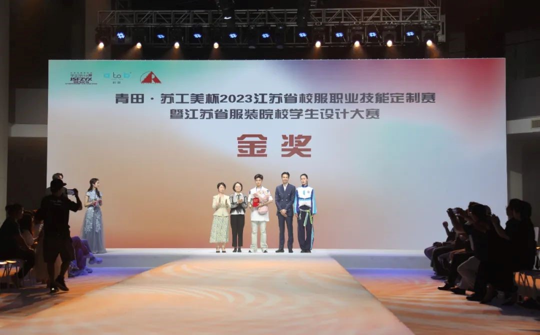 青&ldquo;設(shè)&rdquo;飛揚(yáng) | 2023&ldquo;青田&middot;蘇工美杯&rdquo;江蘇省校服職業(yè)技能定制賽暨江蘇省服裝院校學(xué)生設(shè)計(jì)大賽決賽圓滿落幕！