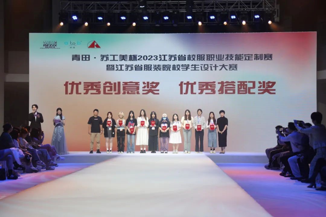  青&ldquo;設(shè)&rdquo;飛揚(yáng) | 2023&ldquo;青田&middot;蘇工美杯&rdquo;江蘇省校服職業(yè)技能定制賽暨江蘇省服裝院校學(xué)生設(shè)計(jì)大賽決賽圓滿落幕！