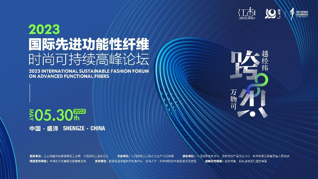 跨越經緯 萬物可織！2023國際先進功能性纖維時尚可持續高峰論壇共話材料創新發展