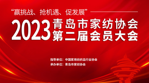 &ldquo;贏挑戰(zhàn)、搶機(jī)遇、促發(fā)展&rdquo;青島市家紡協(xié)會(huì)第二屆會(huì)員大會(huì)圓滿召開！