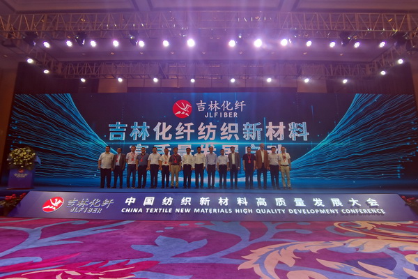 &ldquo;協(xié)同創(chuàng)新，共享未來(lái)&rdquo; 中國(guó)紡織新材料高質(zhì)量發(fā)展大會(huì)在吉林市舉行