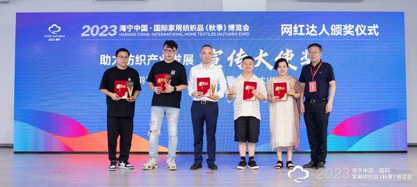 &ldquo;新媒體 新思路 新格局&rdquo;--2023海寧秋節家紡展主題論壇暨暨布藝網紅達人頒獎儀式成功舉辦