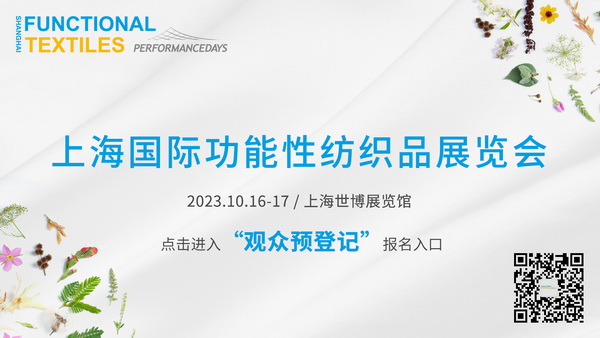 功能性紡織品暗藏了哪些&ldquo;綠色商機&rdquo;？十月到PERFORMANCE DAYS （上海）一探究竟