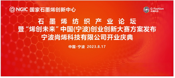石墨烯紡織產(chǎn)業(yè)論壇暨&ldquo;烯創(chuàng)未來&rdquo;中國（寧波）創(chuàng)業(yè)創(chuàng)新大賽方案發(fā)布、寧波尚烯科技有限公司開業(yè)慶典系列活動在寧波市鎮(zhèn)海區(qū)九龍湖鎮(zhèn)國家石墨烯創(chuàng)新中心圓滿舉行。