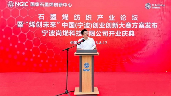 石墨烯紡織產(chǎn)業(yè)論壇暨&ldquo;烯創(chuàng)未來&rdquo;中國（寧波）創(chuàng)業(yè)創(chuàng)新大賽方案發(fā)布、寧波尚烯科技有限公司開業(yè)慶典系列活動在寧波市鎮(zhèn)海區(qū)九龍湖鎮(zhèn)國家石墨烯創(chuàng)新中心圓滿舉行。