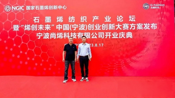 石墨烯紡織產(chǎn)業(yè)論壇暨&ldquo;烯創(chuàng)未來&rdquo;中國（寧波）創(chuàng)業(yè)創(chuàng)新大賽方案發(fā)布、寧波尚烯科技有限公司開業(yè)慶典系列活動在寧波市鎮(zhèn)海區(qū)九龍湖鎮(zhèn)國家石墨烯創(chuàng)新中心圓滿舉行。