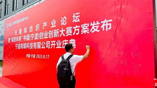 石墨烯紡織產(chǎn)業(yè)論壇暨&ldquo;烯創(chuàng)未來&rdquo;中國（寧波）創(chuàng)業(yè)創(chuàng)新大賽方案發(fā)布、寧波尚烯科技有限公司開業(yè)慶典系列活動在寧波市鎮(zhèn)海區(qū)九龍湖鎮(zhèn)國家石墨烯創(chuàng)新中心圓滿舉行。