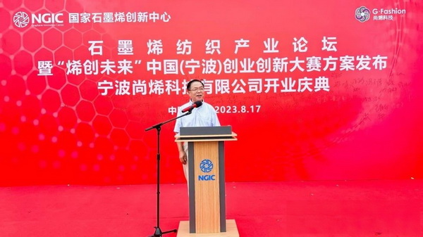 石墨烯紡織產(chǎn)業(yè)論壇暨&ldquo;烯創(chuàng)未來&rdquo;中國（寧波）創(chuàng)業(yè)創(chuàng)新大賽方案發(fā)布、寧波尚烯科技有限公司開業(yè)慶典系列活動在寧波市鎮(zhèn)海區(qū)九龍湖鎮(zhèn)國家石墨烯創(chuàng)新中心圓滿舉行。