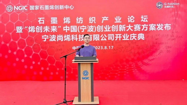 石墨烯紡織產(chǎn)業(yè)論壇暨&ldquo;烯創(chuàng)未來&rdquo;中國（寧波）創(chuàng)業(yè)創(chuàng)新大賽方案發(fā)布、寧波尚烯科技有限公司開業(yè)慶典系列活動在寧波市鎮(zhèn)海區(qū)九龍湖鎮(zhèn)國家石墨烯創(chuàng)新中心圓滿舉行。
