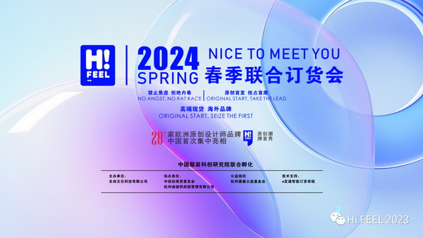 Hi.FEEL 2024春季聯合訂貨會組委會正式成立