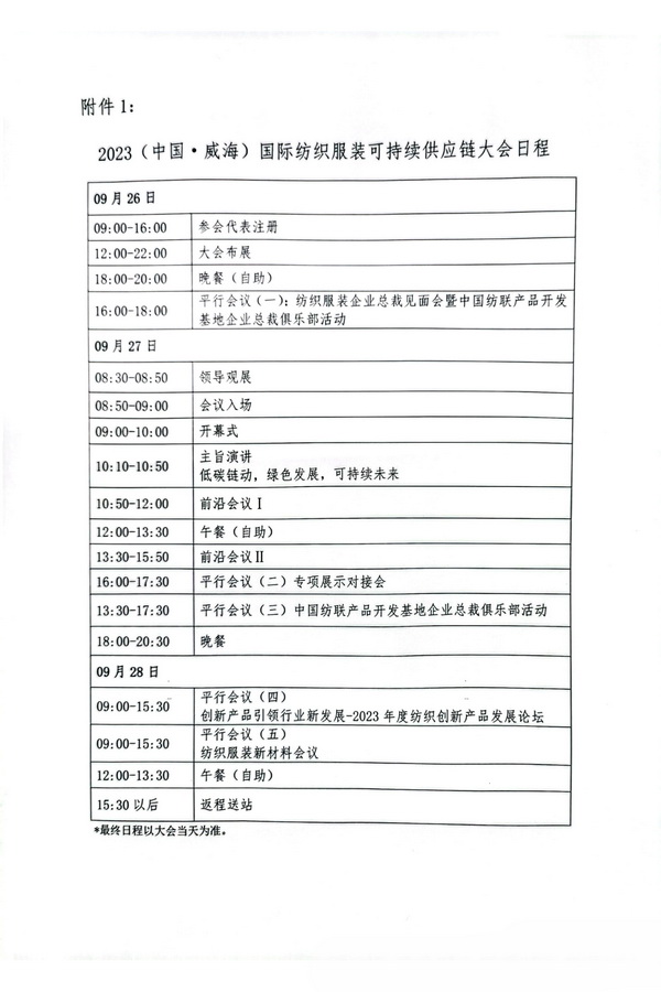 關于召開2023(中國&middot;威海)國際紡織服裝可持續(xù)供應鏈大會的通知