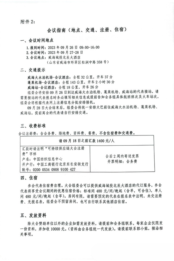 關于召開2023(中國&middot;威海)國際紡織服裝可持續(xù)供應鏈大會的通知