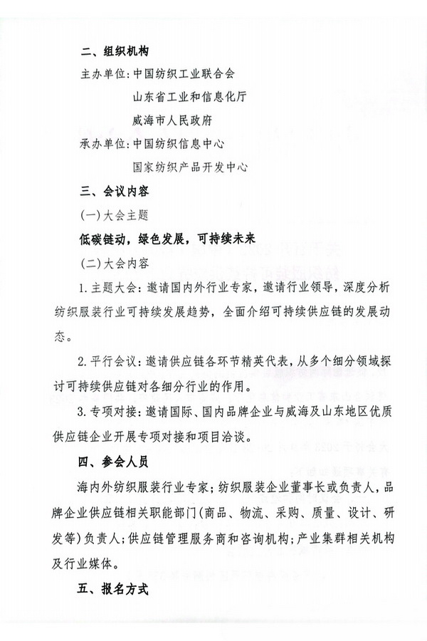關于召開2023(中國&middot;威海)國際紡織服裝可持續(xù)供應鏈大會的通知