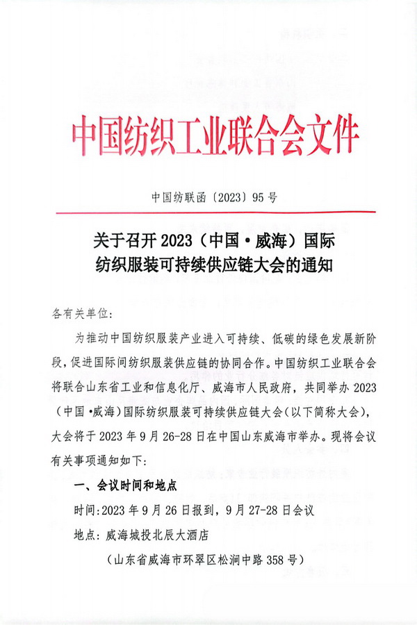 關于召開2023(中國&middot;威海)國際紡織服裝可持續(xù)供應鏈大會的通知