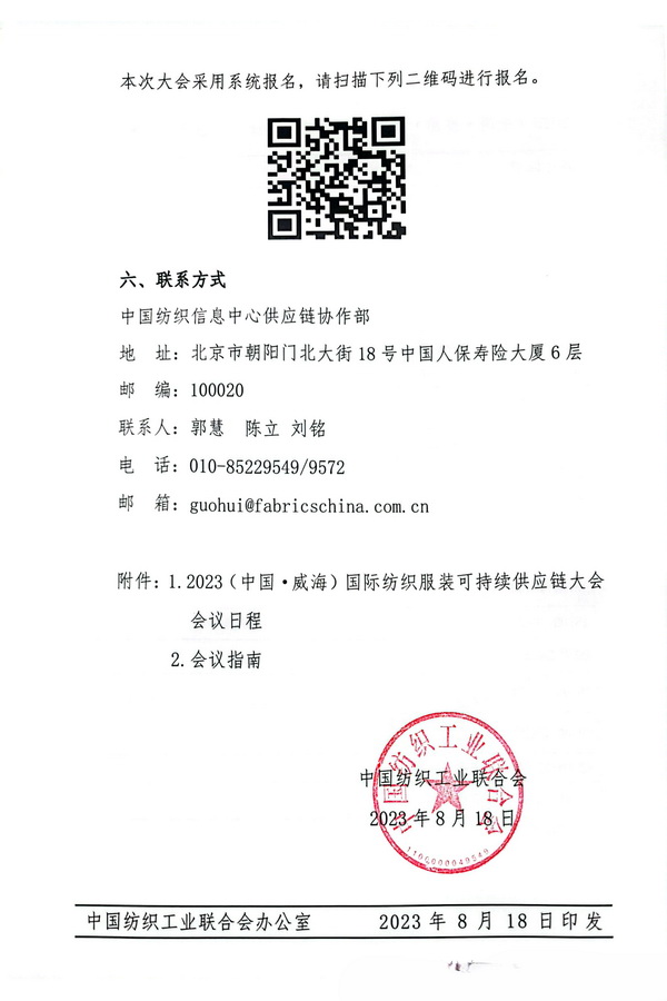 關于召開2023(中國&middot;威海)國際紡織服裝可持續(xù)供應鏈大會的通知