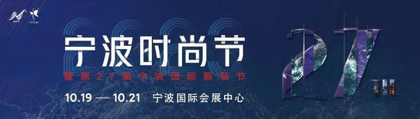 &ldquo;潮涌東方、風(fēng)尚寧波 2023寧波時尚節(jié)暨第27屆寧波國際服裝節(jié)明日開幕！