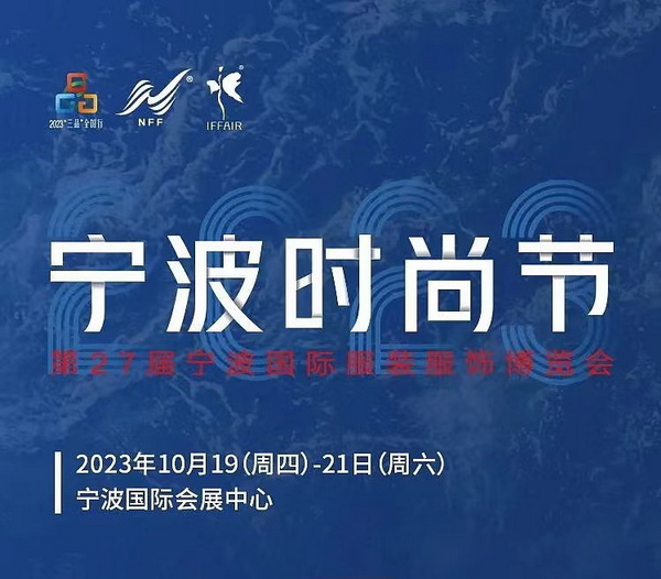 &ldquo;潮涌東方、風(fēng)尚寧波 2023寧波時尚節(jié)暨第27屆寧波國際服裝節(jié)明日開幕！