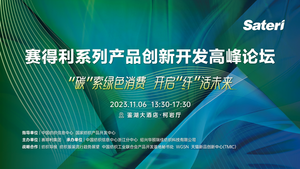 &ldquo;纖&rdquo;啟綠色未來(lái)！2023賽得利系列產(chǎn)品創(chuàng)新開(kāi)發(fā)高峰論壇精彩搶先知