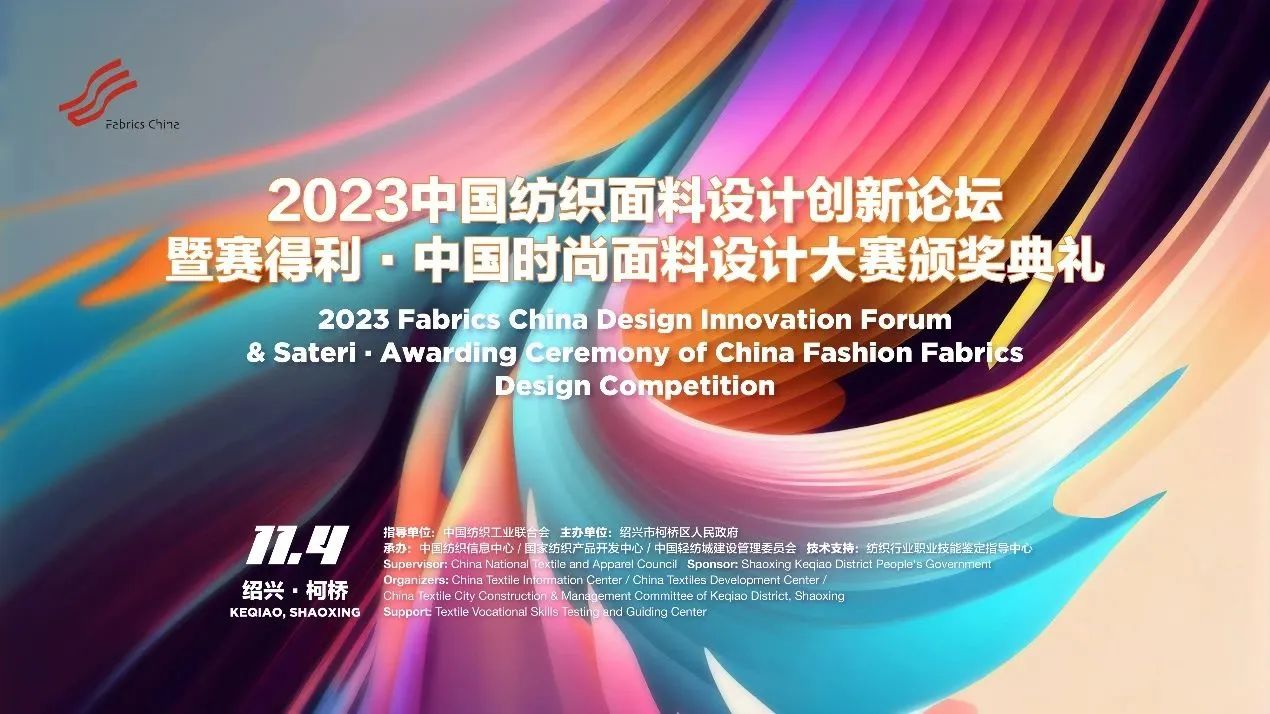 解鎖面料創(chuàng)新之鑰，2023中國紡織面料設(shè)計(jì)創(chuàng)新論壇在柯橋舉行