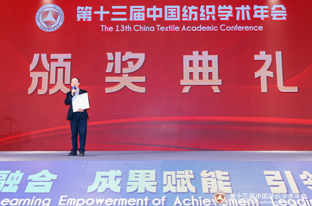 夏延致獲2023紡織學術大獎,第十三屆中國紡織學術年會蘇州舉行