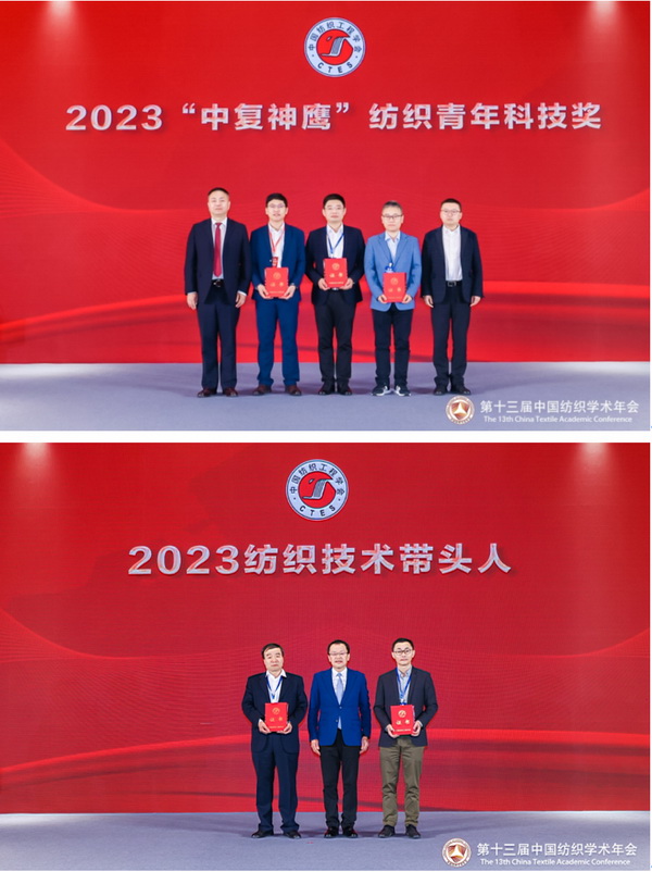 夏延致獲2023紡織學術大獎,第十三屆中國紡織學術年會蘇州舉行