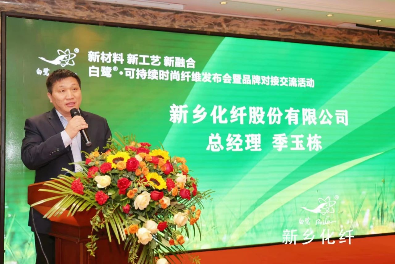 新材料、新工藝、新融合，白鷺&reg;&bull;可持續(xù)時尚纖維發(fā)布會暨品牌對接交流活動在河南新鄉(xiāng)舉行