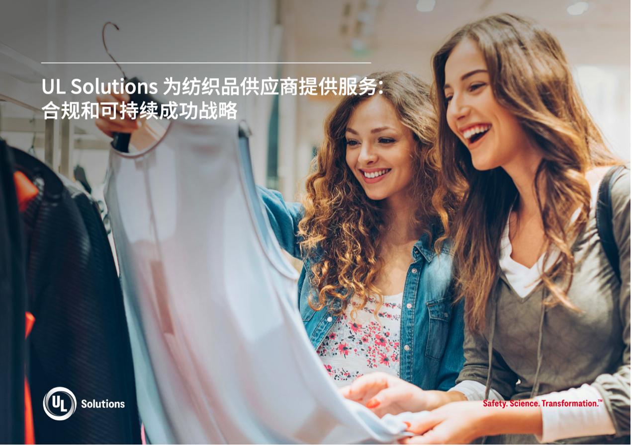緊跟行業變革，UL Solutions助力紡織品供應商保持競爭優勢