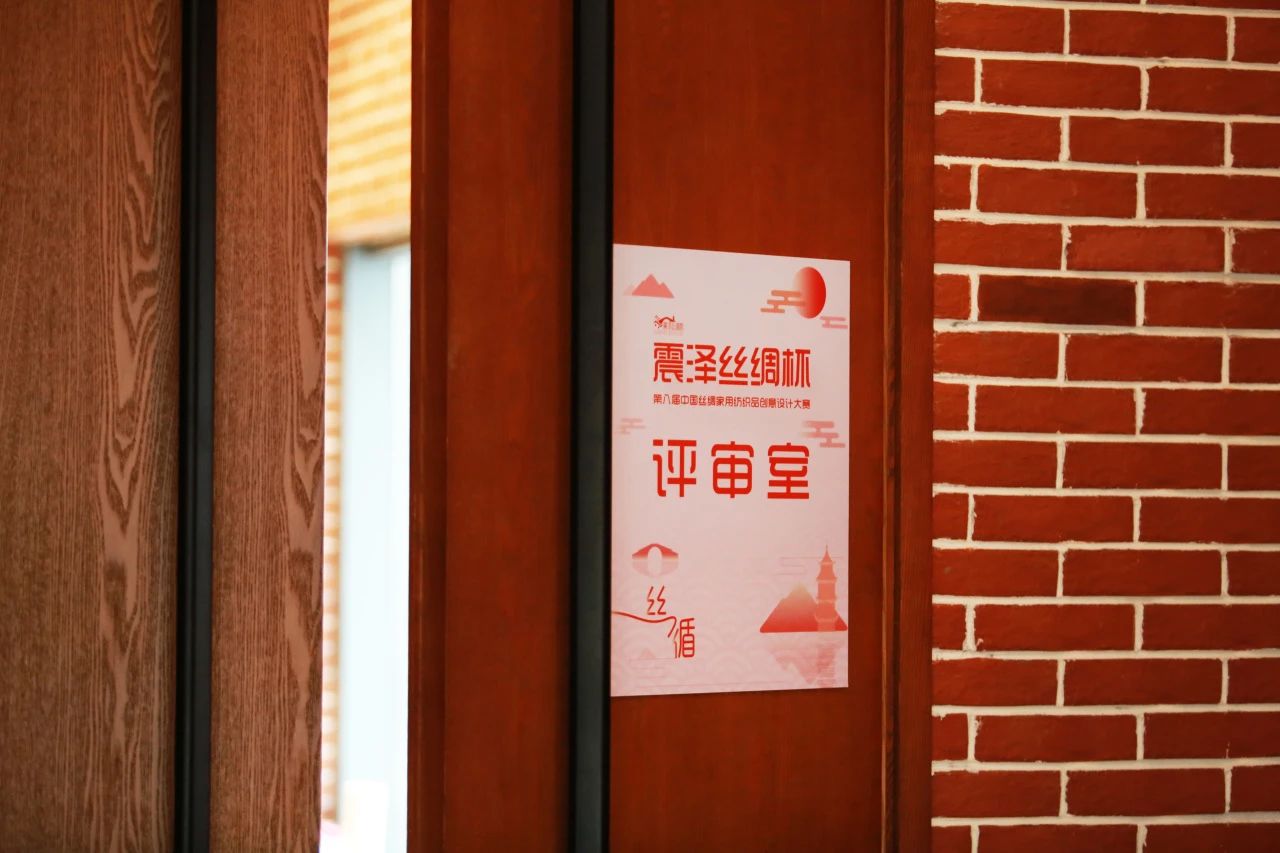&ldquo;絲&rdquo;路煥新，&ldquo;循&rdquo;道而行&mdash;&mdash;震澤絲綢杯&middot;第八屆大賽正式開評