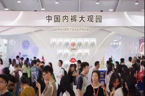 借勢第三屆潮汕服博會(huì) “中國內(nèi)褲大觀園”驚艷綻放