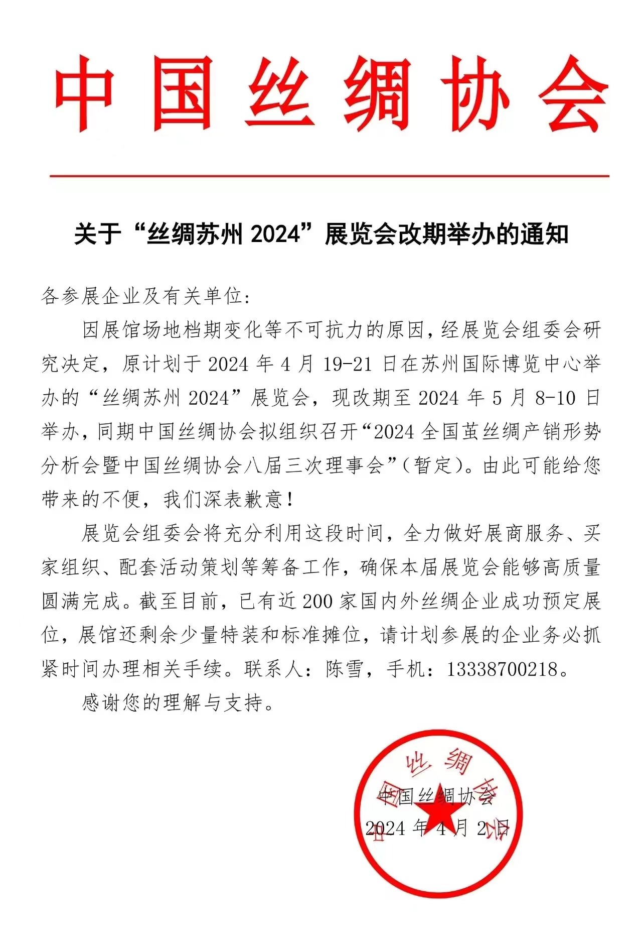 關于&ldquo;絲綢蘇州 2024&rdquo;展覽會改期舉辦的通知